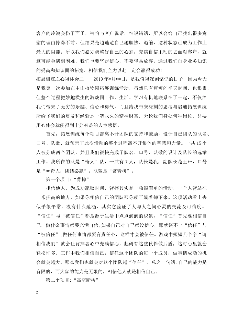 拓展训练心得体会精选例文 _第2页
