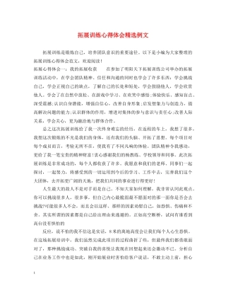 拓展训练心得体会精选例文 