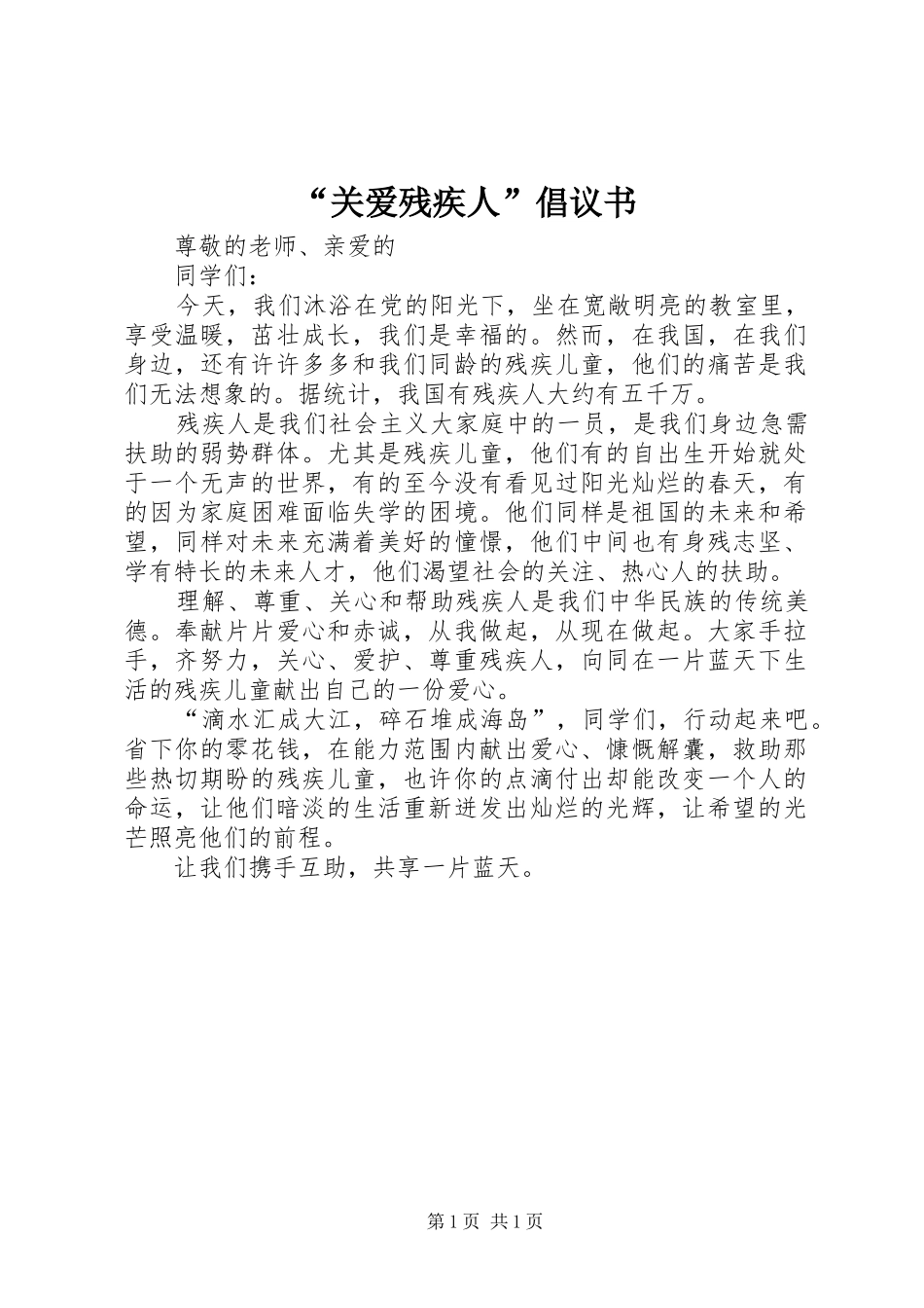 “关爱残疾人”倡议书_第1页