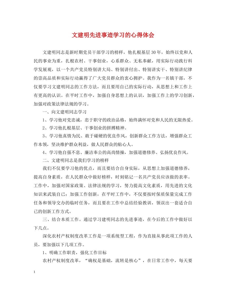文建明先进事迹学习的心得体会 _第1页