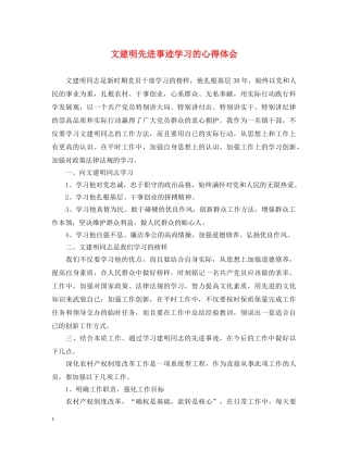 文建明先进事迹学习的心得体会 