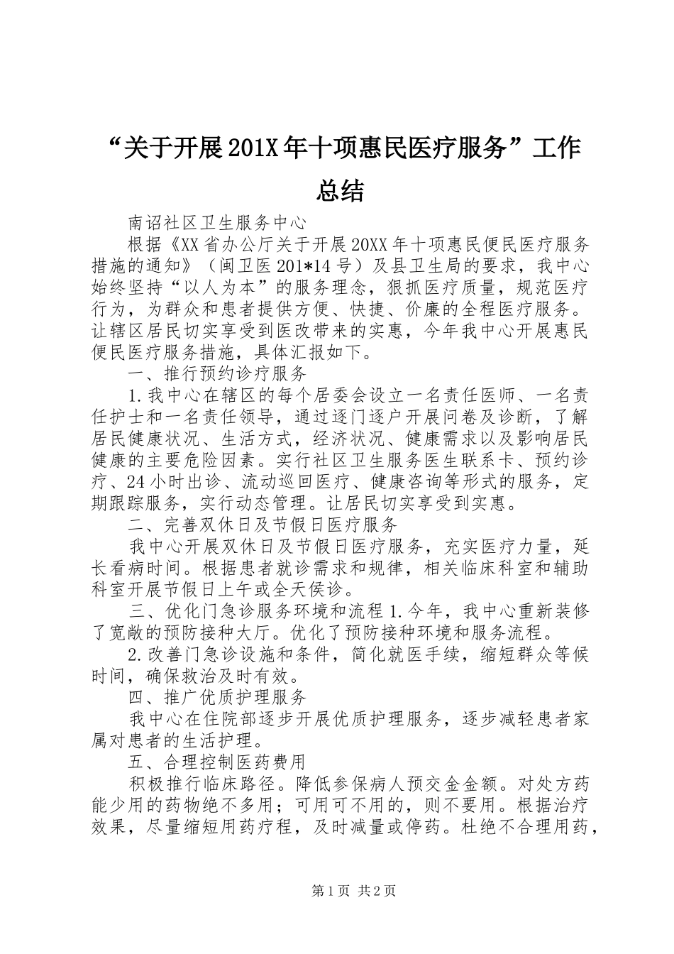 “关于开展202X年十项惠民医疗服务”工作总结_第1页