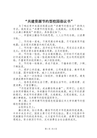 “共建资源节约型校园倡议书”