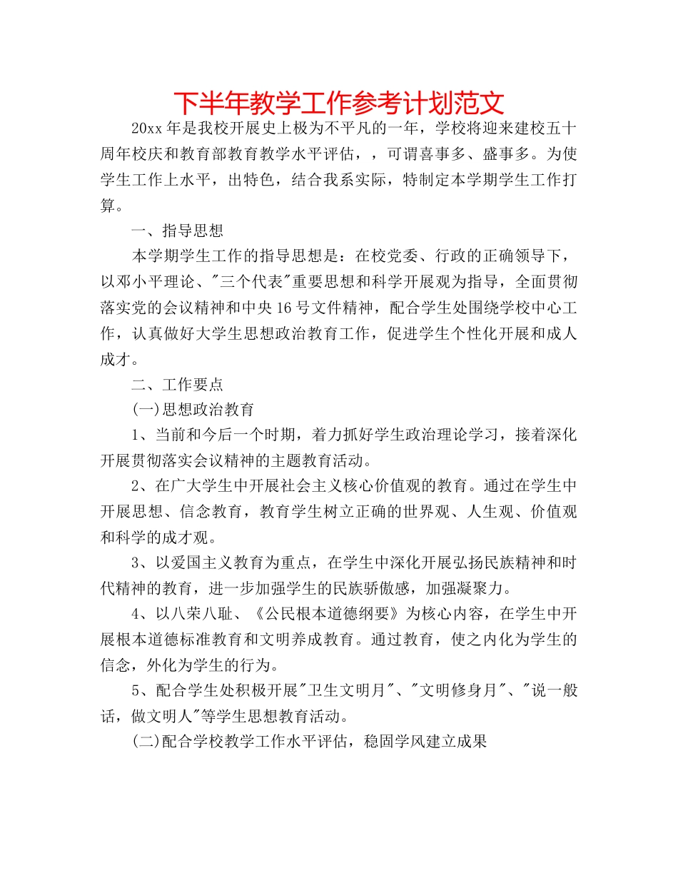 下半年教学工作参考计划范文 _第1页