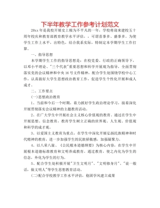 下半年教学工作参考计划范文 