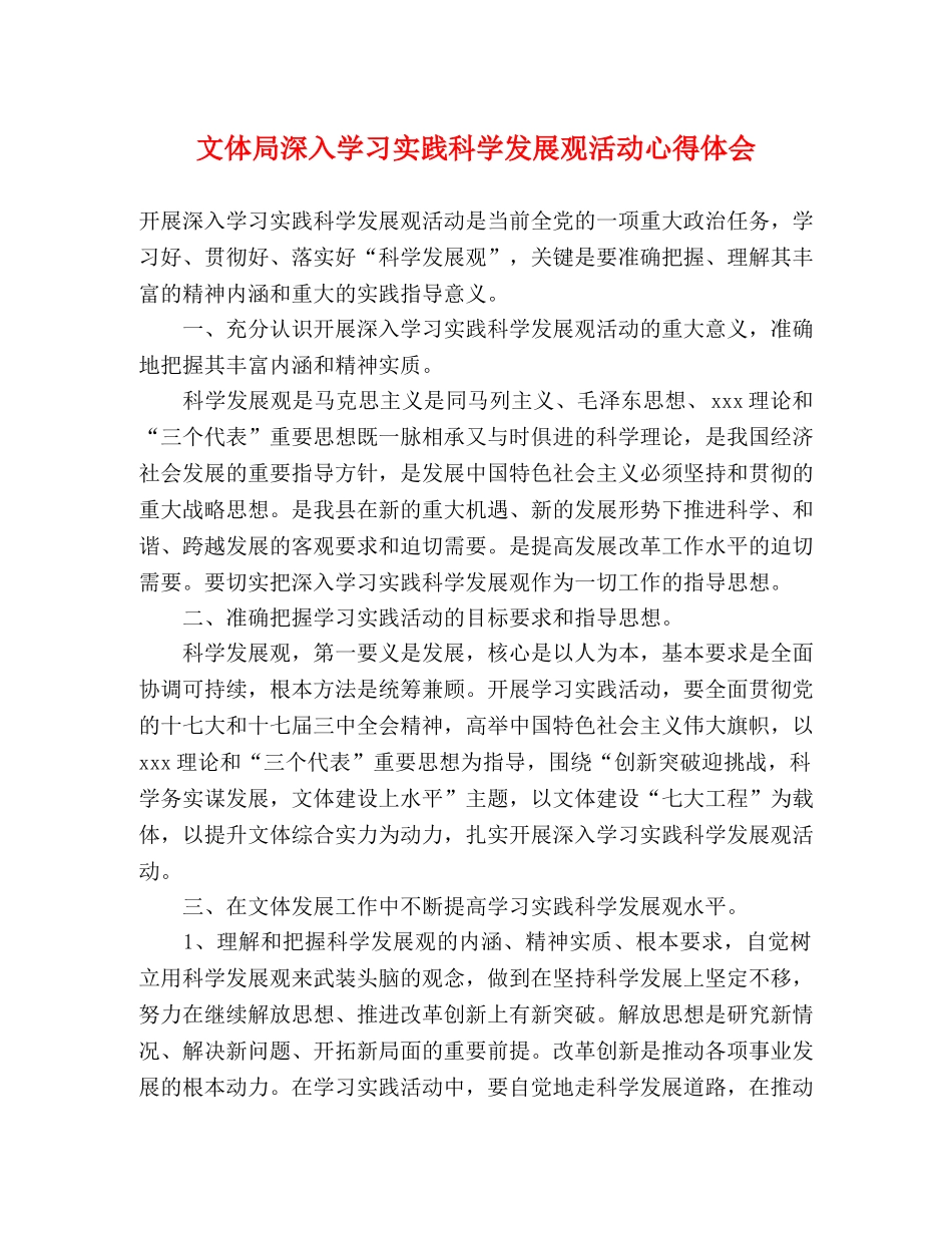 文体局深入学习实践科学发展观活动心得体会 _第1页