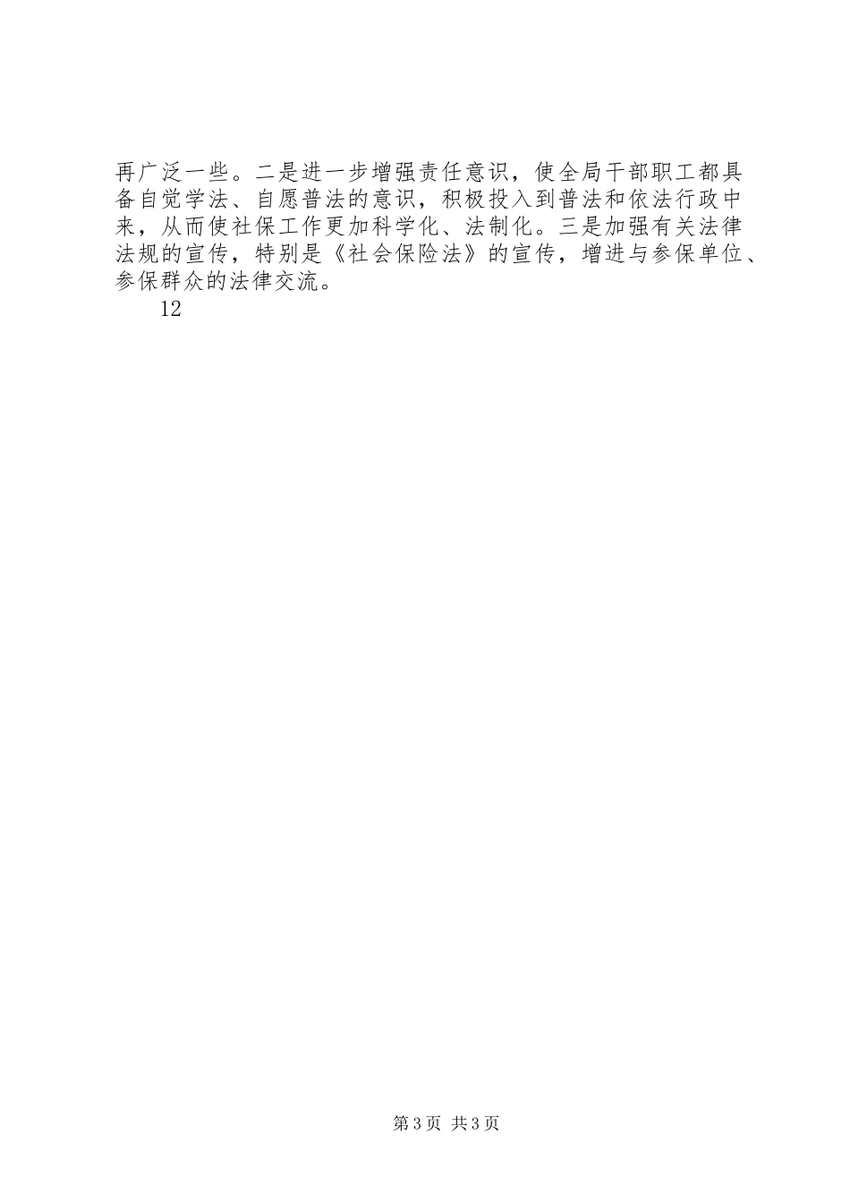 “六五”普法中期工作总结（社保局） _第3页