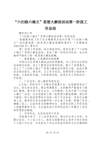 “六扫除六确立”思想大解放活动第一阶段工作总结 