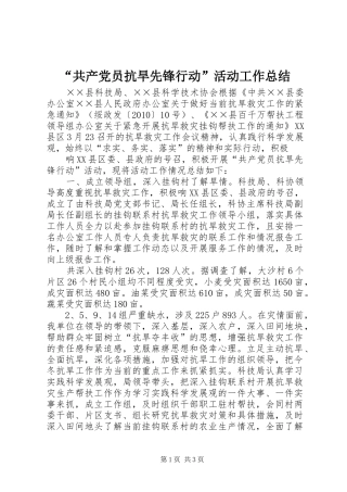 “共产党员抗旱先锋行动”活动工作总结 