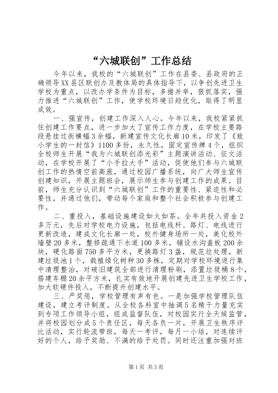 “六城联创”工作总结 _第1页