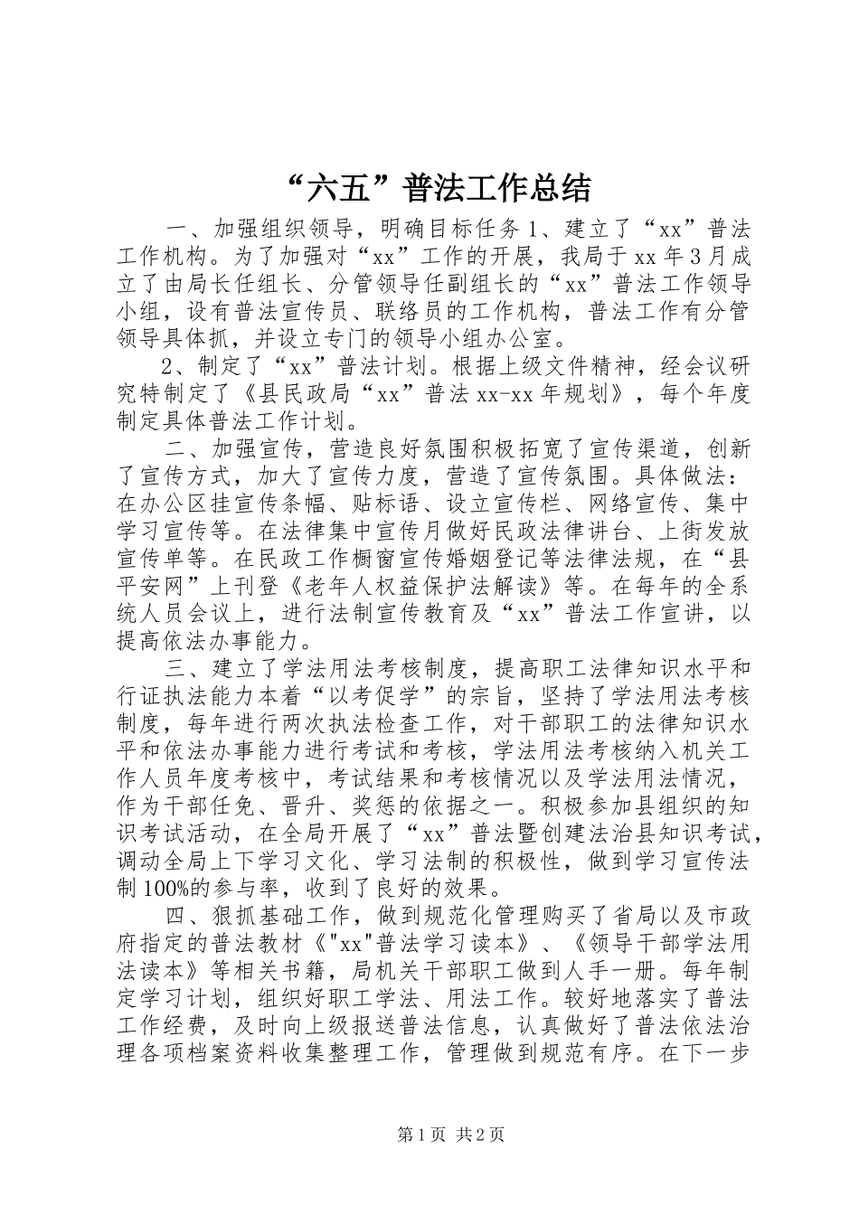 “六五”普法工作总结 _第1页