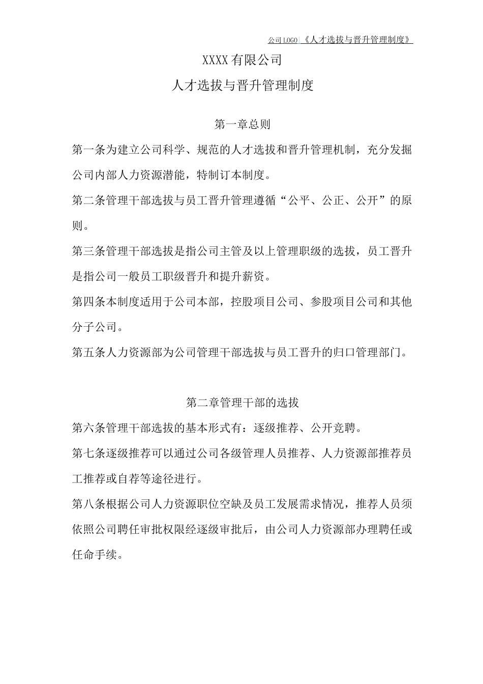 员工选拔与晋升管理制度_第1页