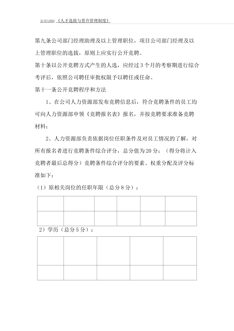 员工选拔与晋升管理制度_第2页