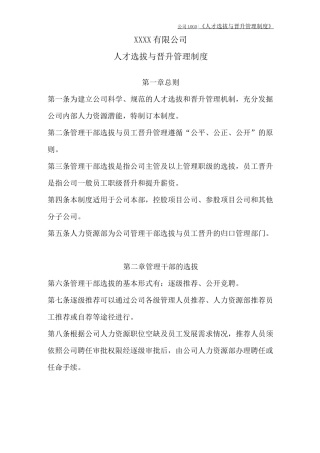 员工选拔与晋升管理制度