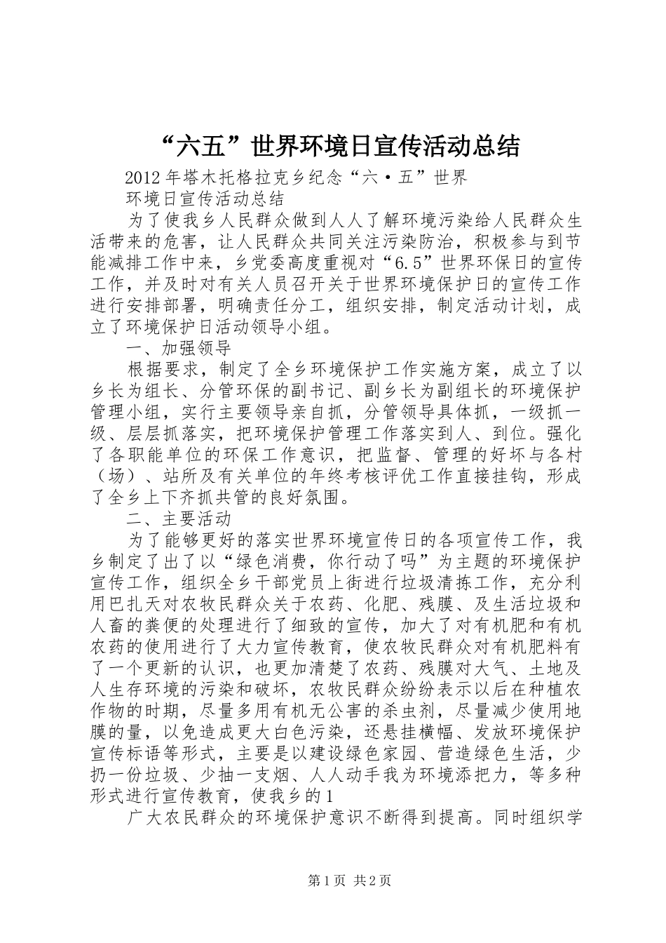 “六五”世界环境日宣传活动总结 _第1页