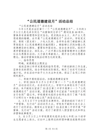 “公民道德建设月”活动总结 