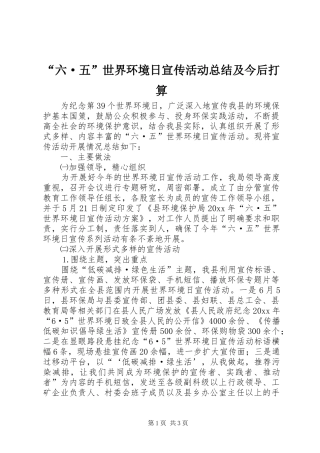 “六·五”世界环境日宣传活动总结及今后打算 