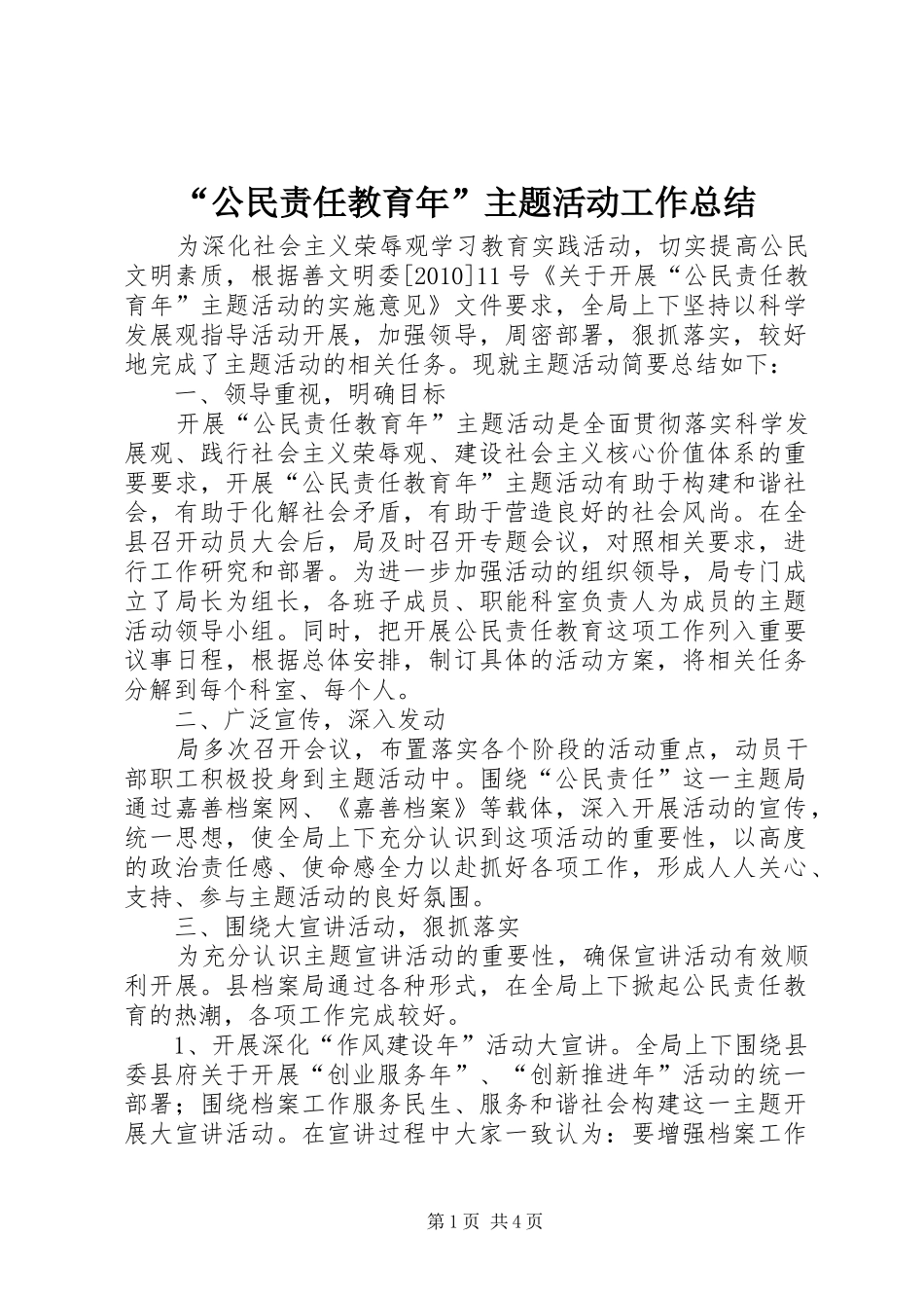 “公民责任教育年”主题活动工作总结 _第1页