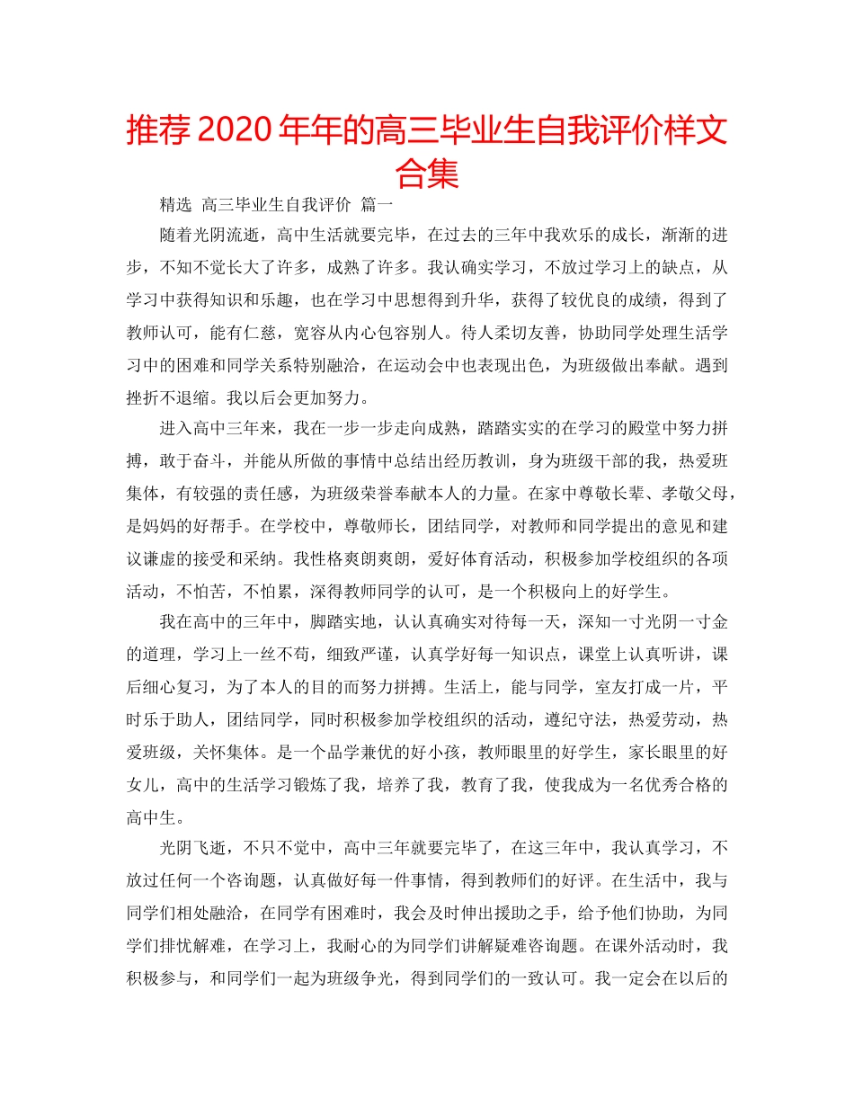 推荐2020年年的高三毕业生自我评价样文合集 _第1页