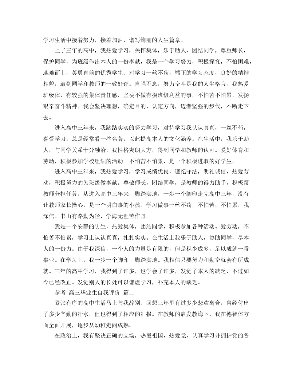 推荐2020年年的高三毕业生自我评价样文合集 _第2页
