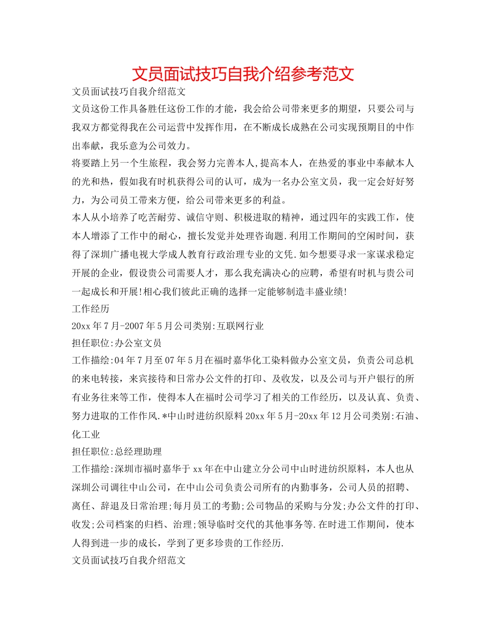 文员面试技巧自我介绍参考范文 _第1页