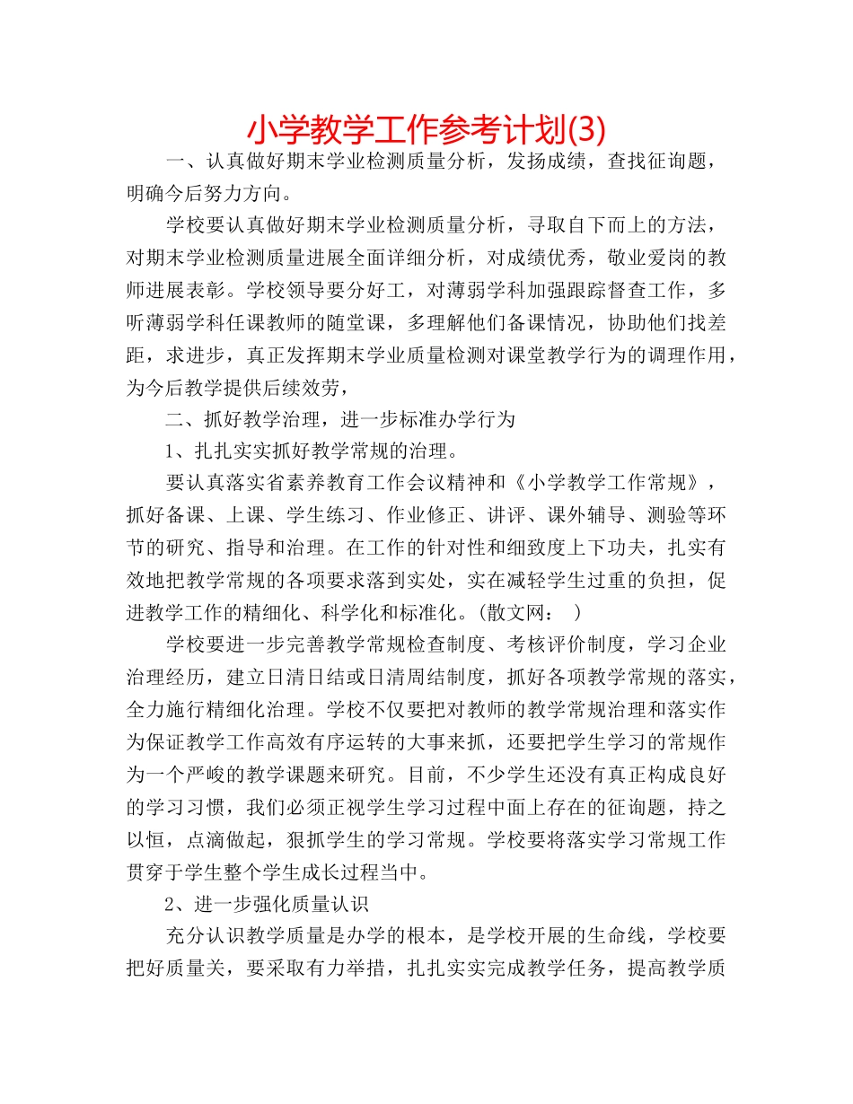 小学教学工作参考计划(3) _第1页