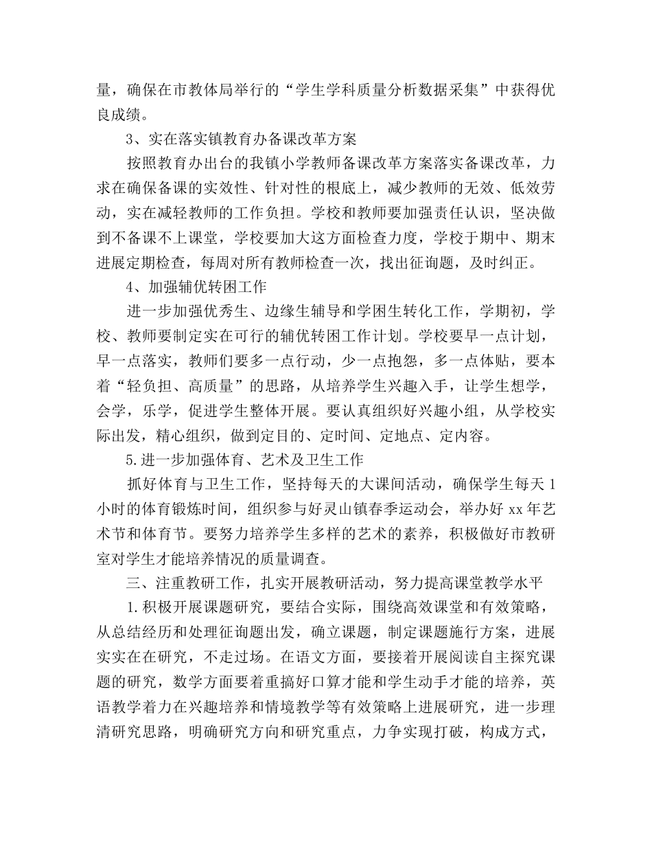 小学教学工作参考计划(3) _第2页