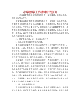 小学教学工作参考计划(3) 