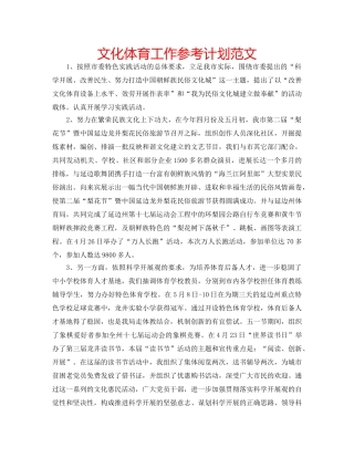 文化体育工作参考计划范文 