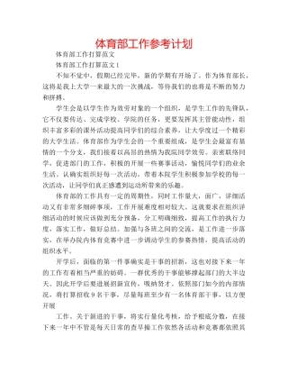 体育部工作参考计划 
