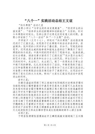 “八个一”实践活动总结王文谊 
