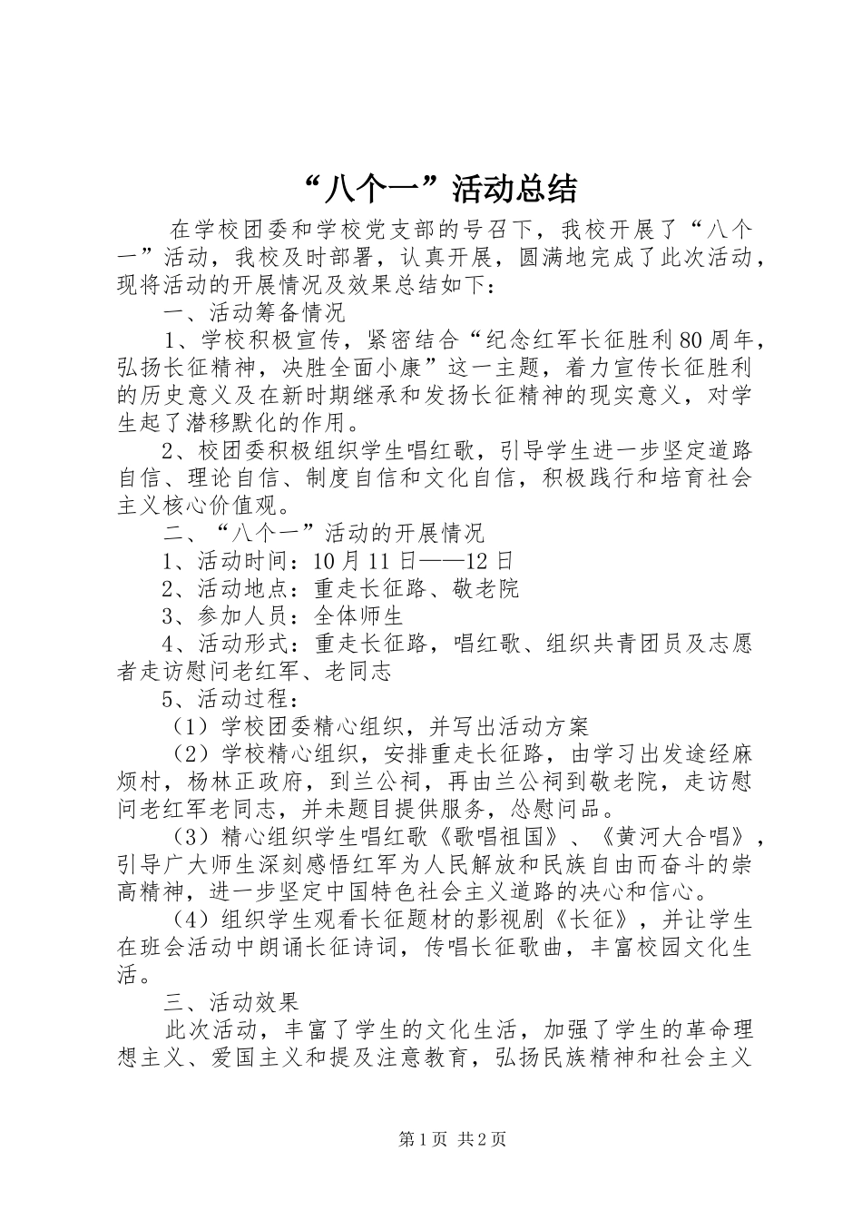 “八个一”活动总结 _第1页