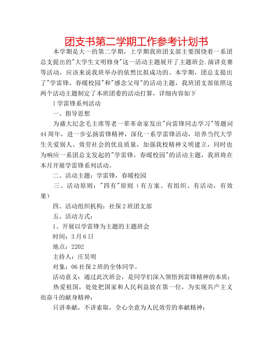 团支书第二学期工作参考计划书 _第1页