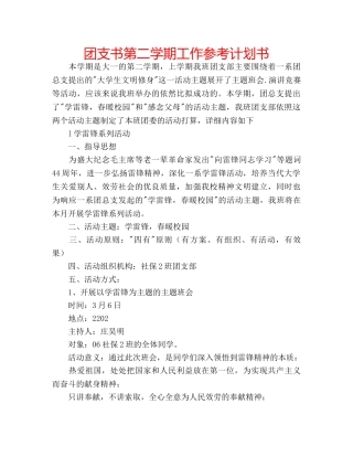 团支书第二学期工作参考计划书 