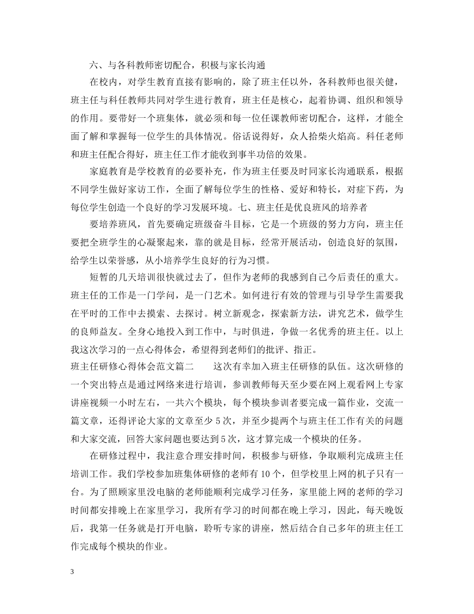 班主任研修心得体会范文 _第3页