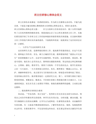 班主任研修心得体会范文 