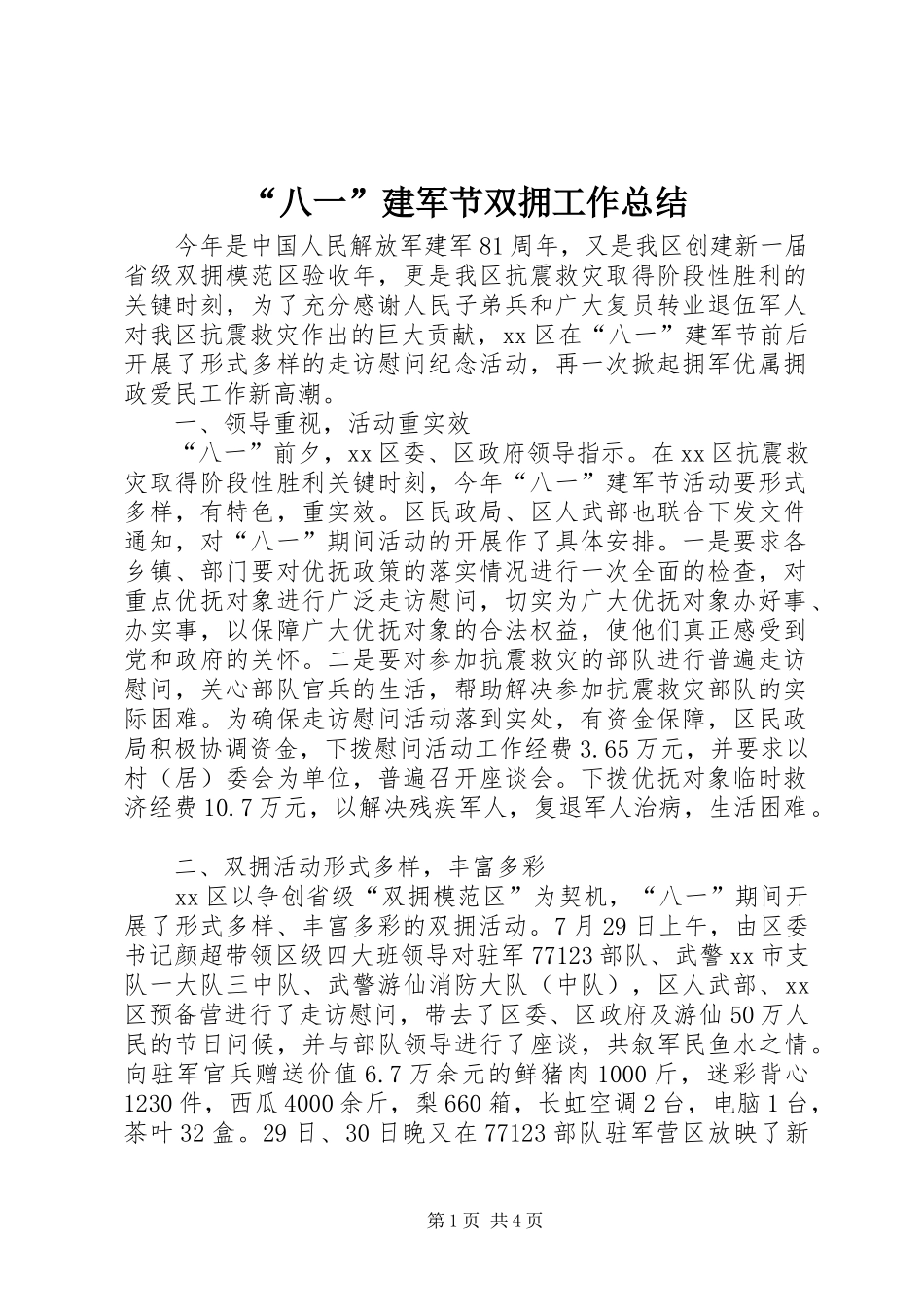“八一”建军节双拥工作总结 _第1页