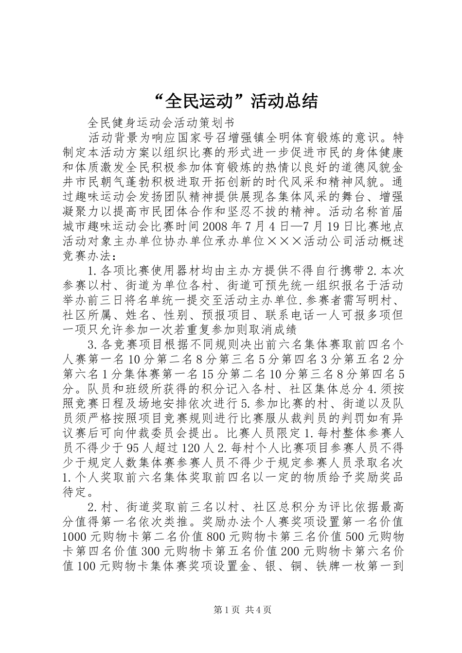 “全民运动”活动总结 _第1页