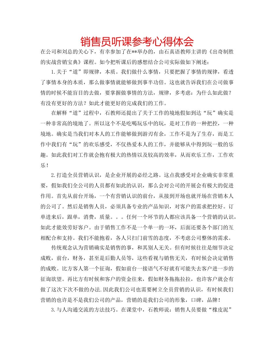 销售员听课参考心得体会 _第1页