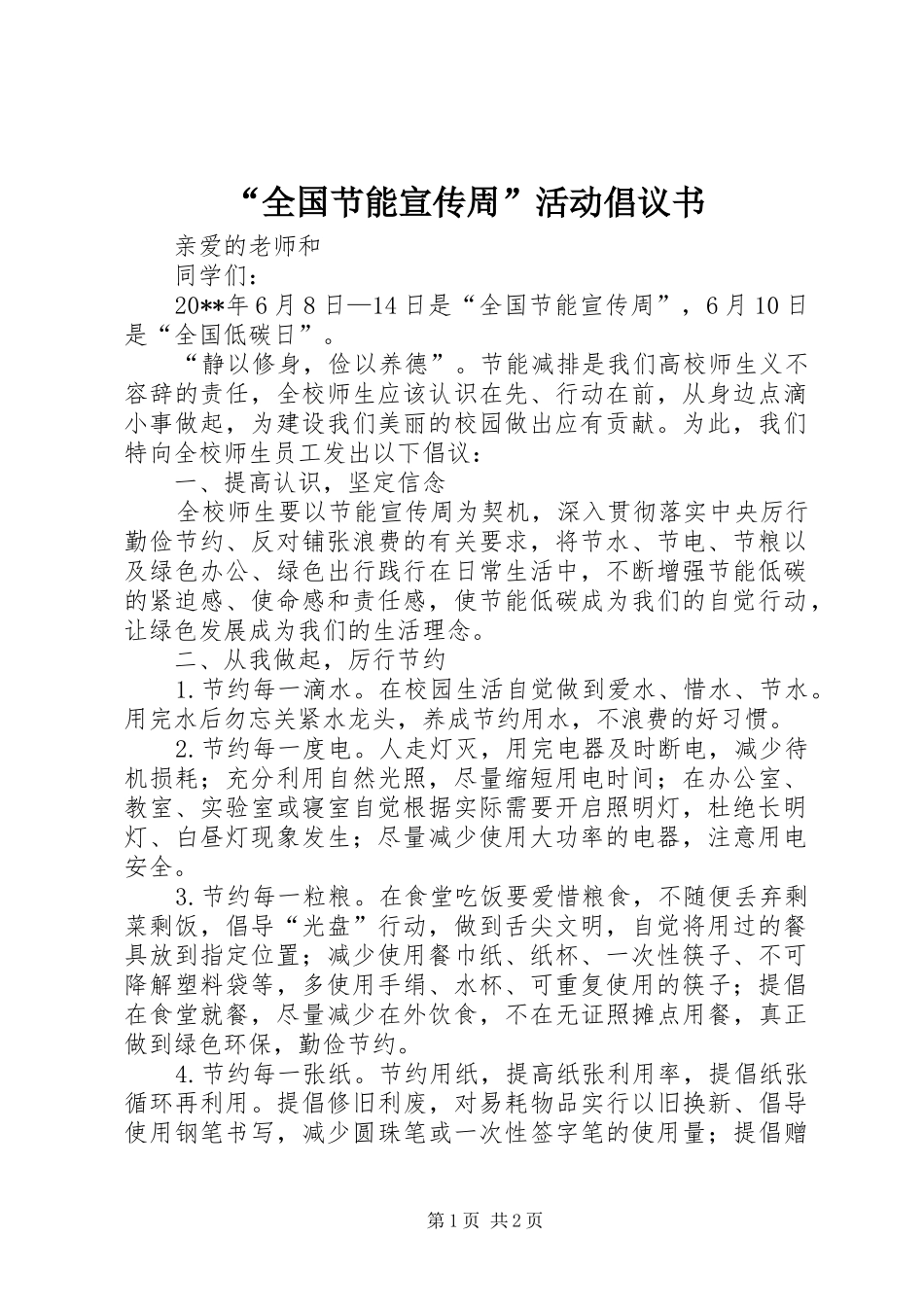 “全国节能宣传周”活动倡议书_第1页