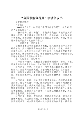 “全国节能宣传周”活动倡议书
