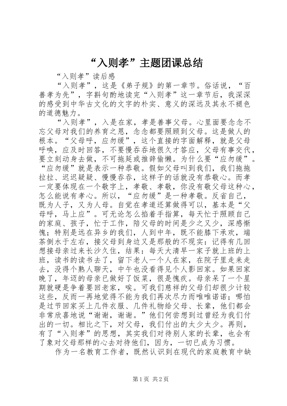 “入则孝”主题团课总结 _第1页