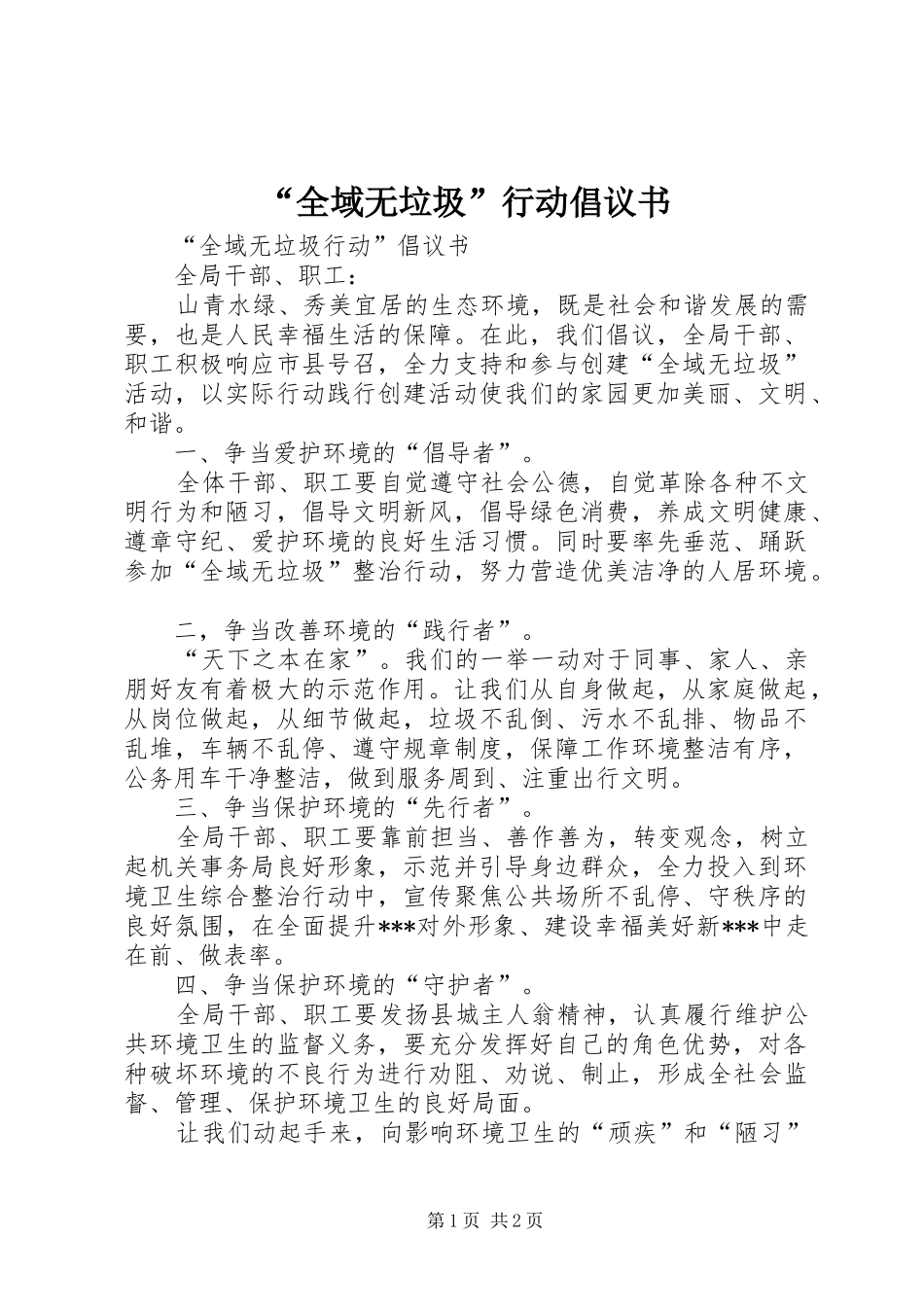 “全域无垃圾”行动倡议书_第1页