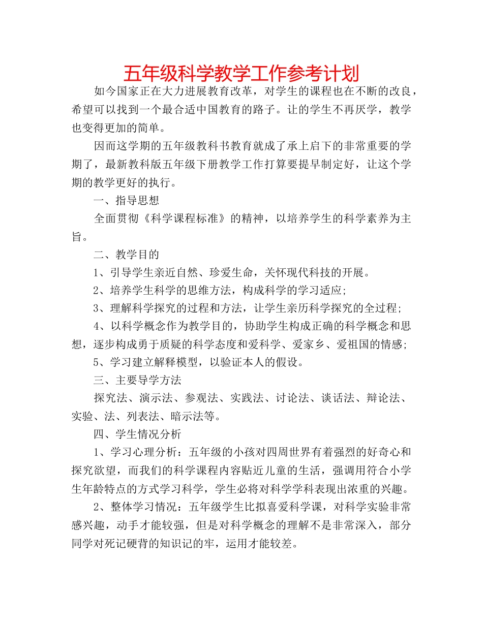 五年级科学教学工作参考计划 _第1页
