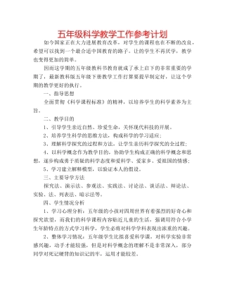 五年级科学教学工作参考计划 