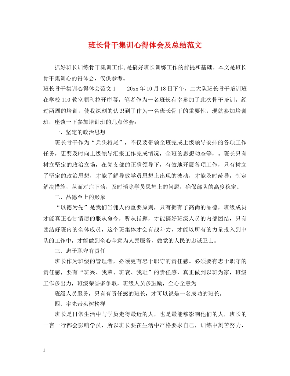 班长骨干集训心得体会及总结范文 _第1页