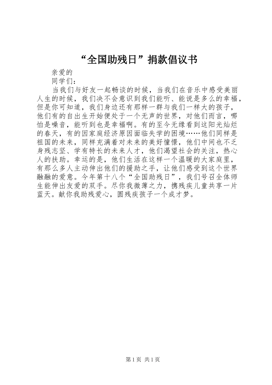 “全国助残日”捐款倡议书_第1页