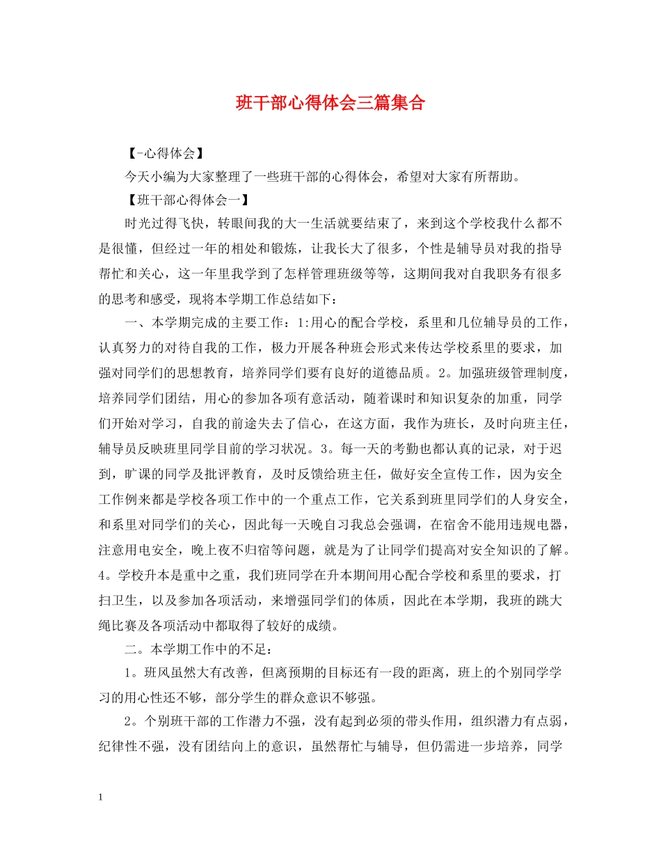 班干部心得体会三篇集合 _第1页