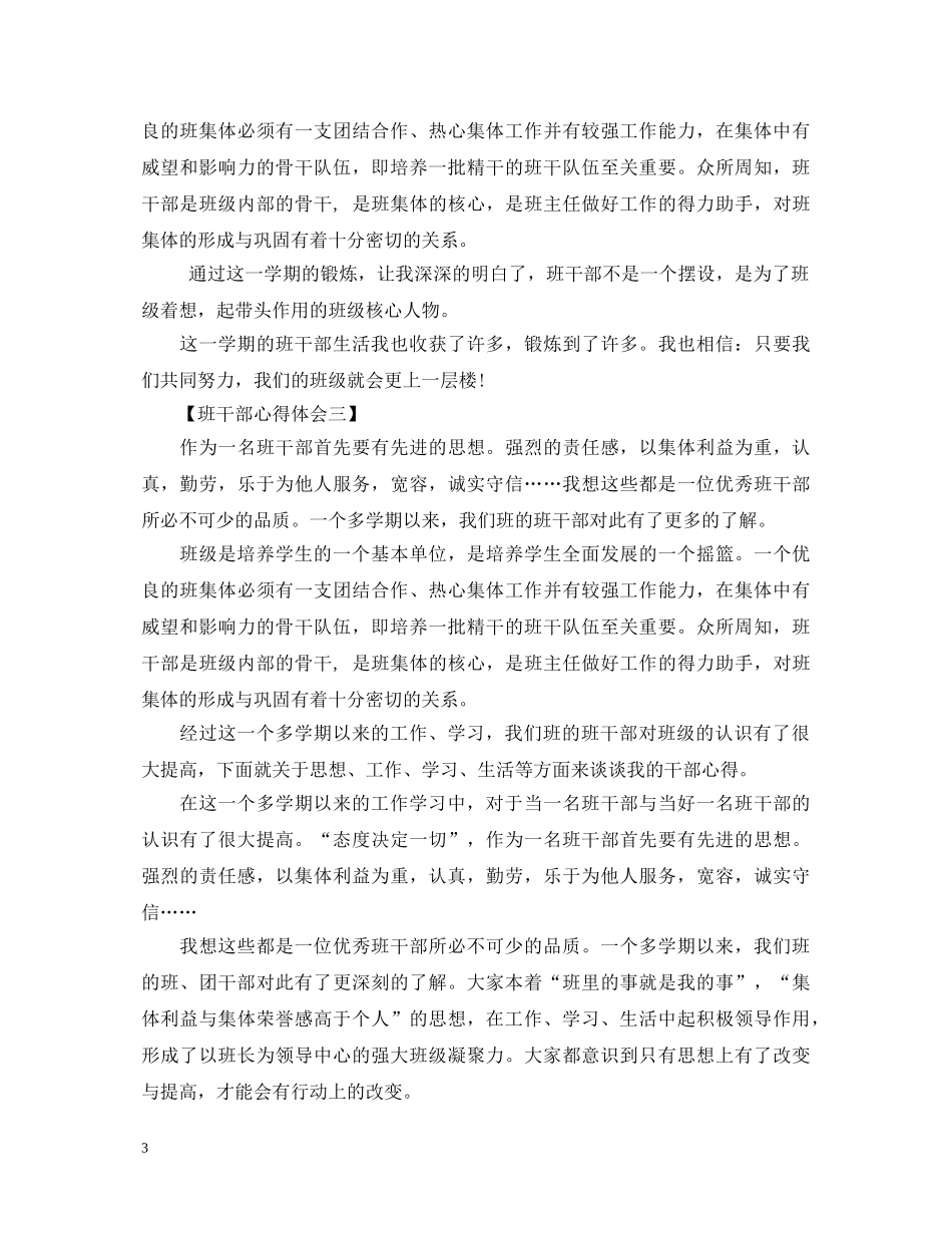 班干部心得体会三篇集合 _第3页