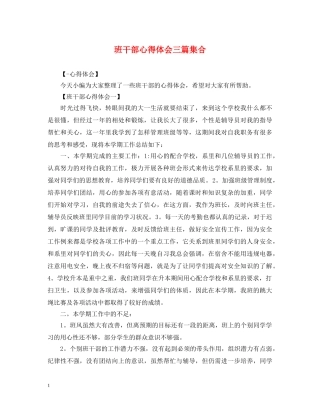 班干部心得体会三篇集合 